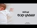 شيلة مولود سمي جده باسم عبدالله 2023 اجمل بشارة شيلة بشارة مولود باسم عبدالله 