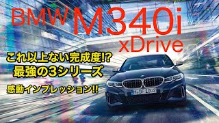 BMW M340i xDrive やっぱり直6でしょ!! 3シリーズの最強モデルをインプレッション♫ E-CarLife with 五味やすたか