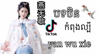 បទចិនល្បីក្នុង Tik Tok / 燕无歇 (Yan Wu Xie)  ស្តាប់ហើយងងុយគេងតែម្ដង