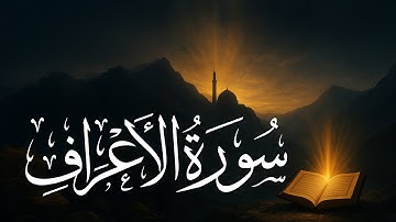 سورة الأعراف {7} | القارئ عبد الرحمن الشحات | Surat Al-A‘rāf