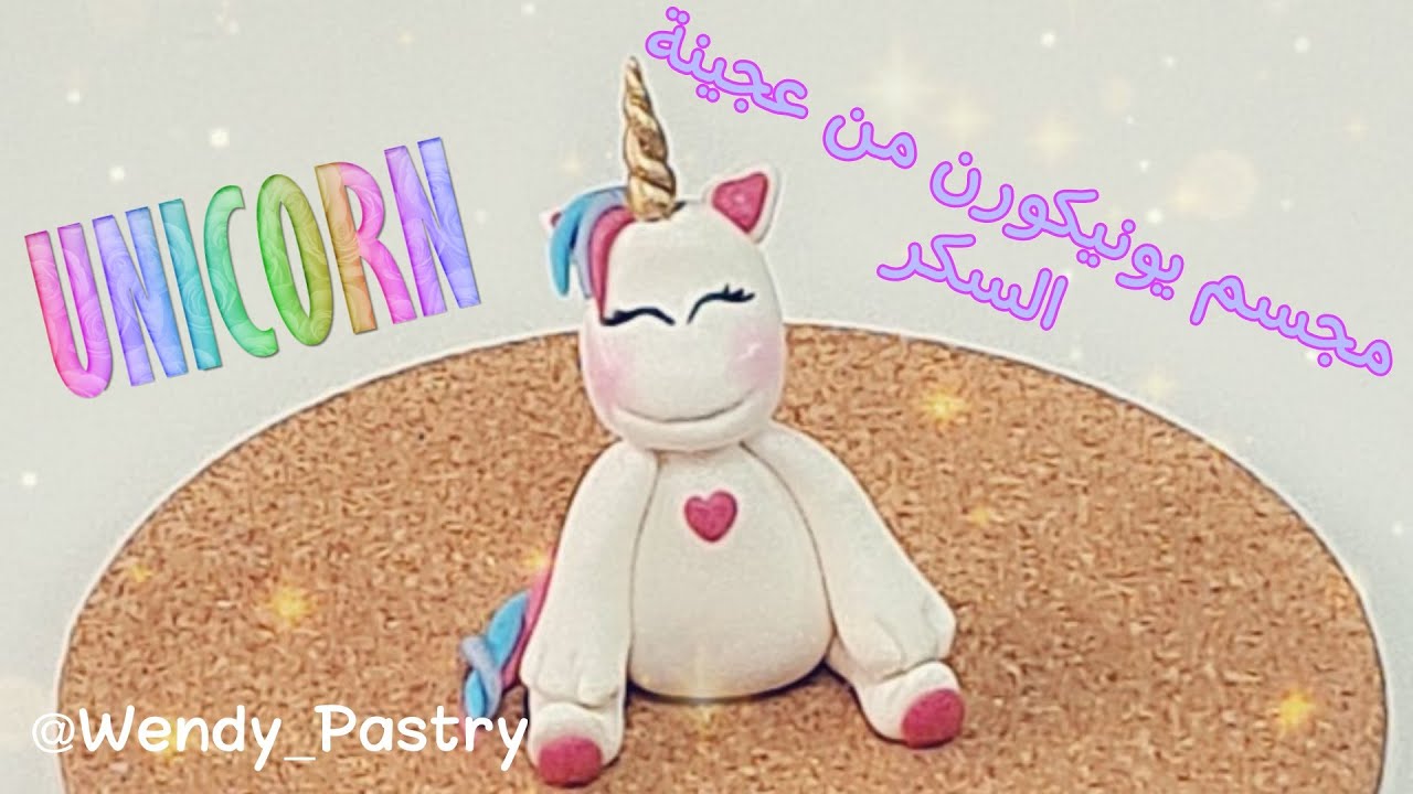مجسم يونيكورن من عجينة السكر لا يفوتك  Unicorn cake