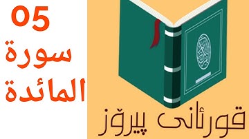 سورة المائدة بە تەفسیری کوردی سعد الغامدي خوێندنەوە هندرێن . (تەفسیری قورئان)  quran ba kurdi