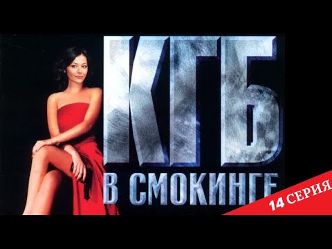 КГБ  в cмокинге | 14 серия