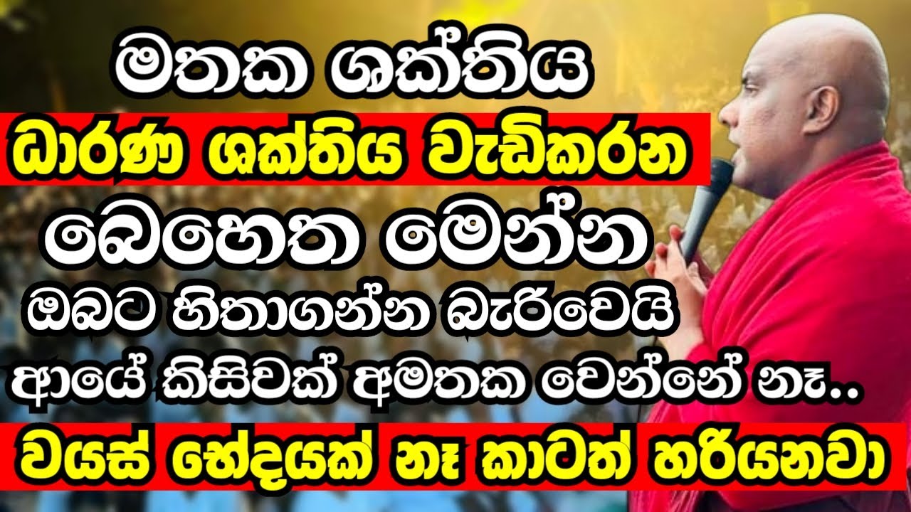පුදුම විදියට ඔබේ මතක ශක්තිය වැඩිකරන බෙහෙත මෙන්න | Ven Galigamuwe Gnanadeepa Thero 2024 | Bana new