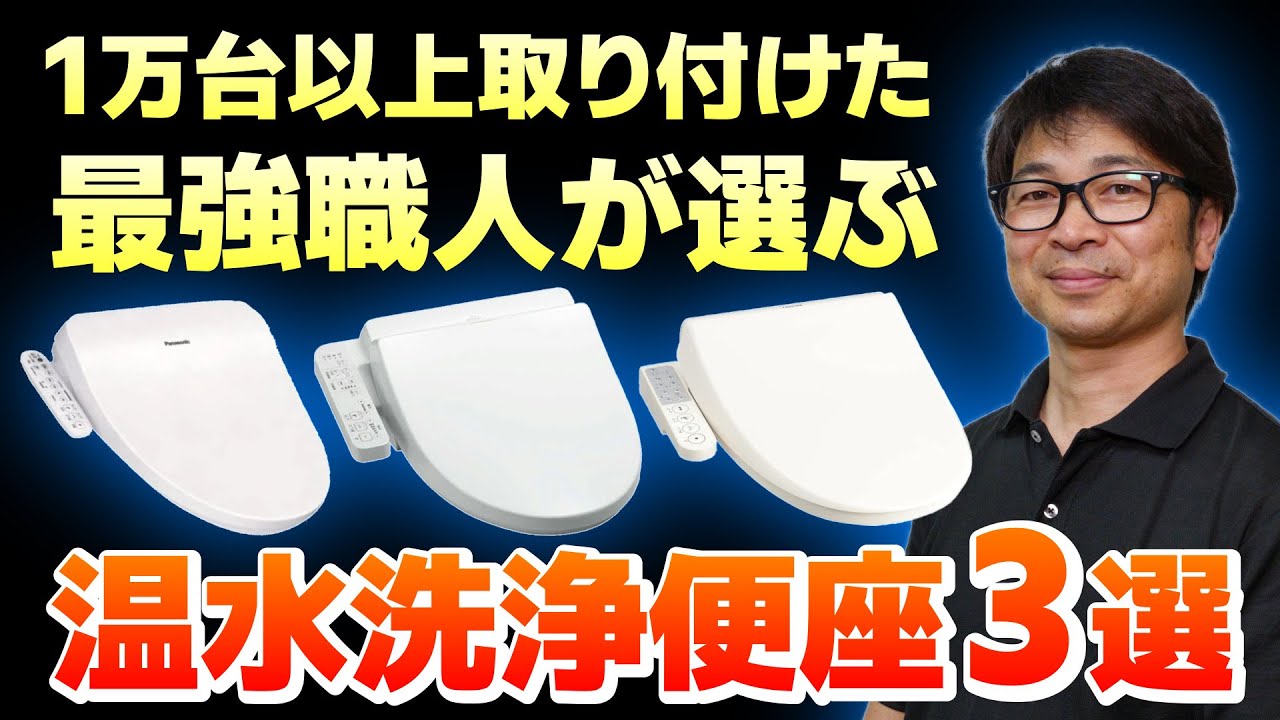 超特価 新品Panasonic高級ウォッシュレット便座簡単ラクラク！早い者勝ち maxresdefault.jpg