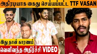SHOCKING : TTF Vasan Arrested By Madurai Police 😱 - Reason Revealed | Latest Car Vlog Video Issue