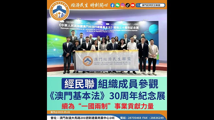 经民联观《澳门基本法》三十周年展精彩花絮 - 天天要闻