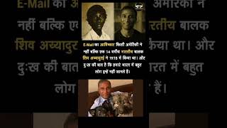 E-Mail का आविष्कार किसी अमेरिकी ने नहीं बल्कि एक 14 वर्षीय भारतीय बालक शिव अय्यादुरई ने 1978 में किय