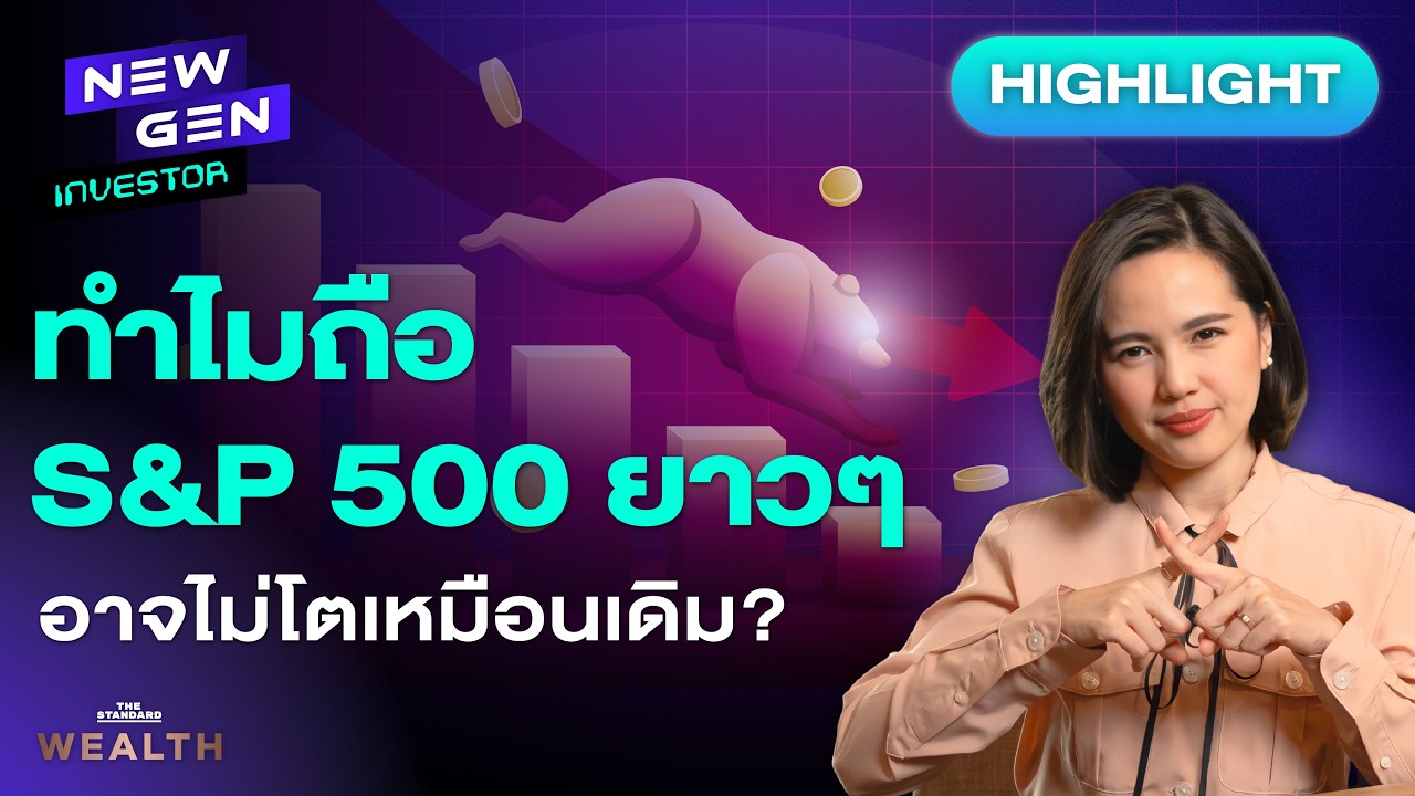 ⁣ทำไมลงทุน S&P 500 ยาวๆ ผลตอบแทนอาจไม่โตเหมือนเดิม? | NEW GEN INVESTOR (HL)