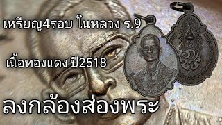 เหรียญ4รอบ ในหลวงรัชกาลที่9 เนื้อทองแดง ปี2518