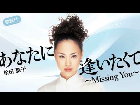 【歌詞付】あなたに逢いたくて ～Missing You～　松田聖子