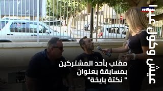 عيش وكول غيرا - مقلب بأحد المشتركين بمسابقة بعنوان" نكتة بايخة"