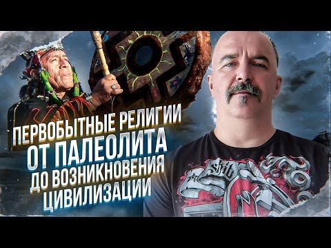 Урок 8. Первобытные религии. От палеолита до возникновения цивилизации.