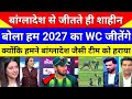 Pak Media Shocked Shaheen Afridi Declared We Will Win 2027 WC After Winning Match Against Bangladesh