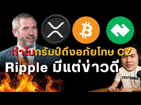 ทำไมทรัมป์ถึงอภัยโทษ CZ เฟดลดดอกเบี้ย "กำลังมา" Bitkub อัปเกรด : CEO Ripple ยืนยัน: ใช้ XRP