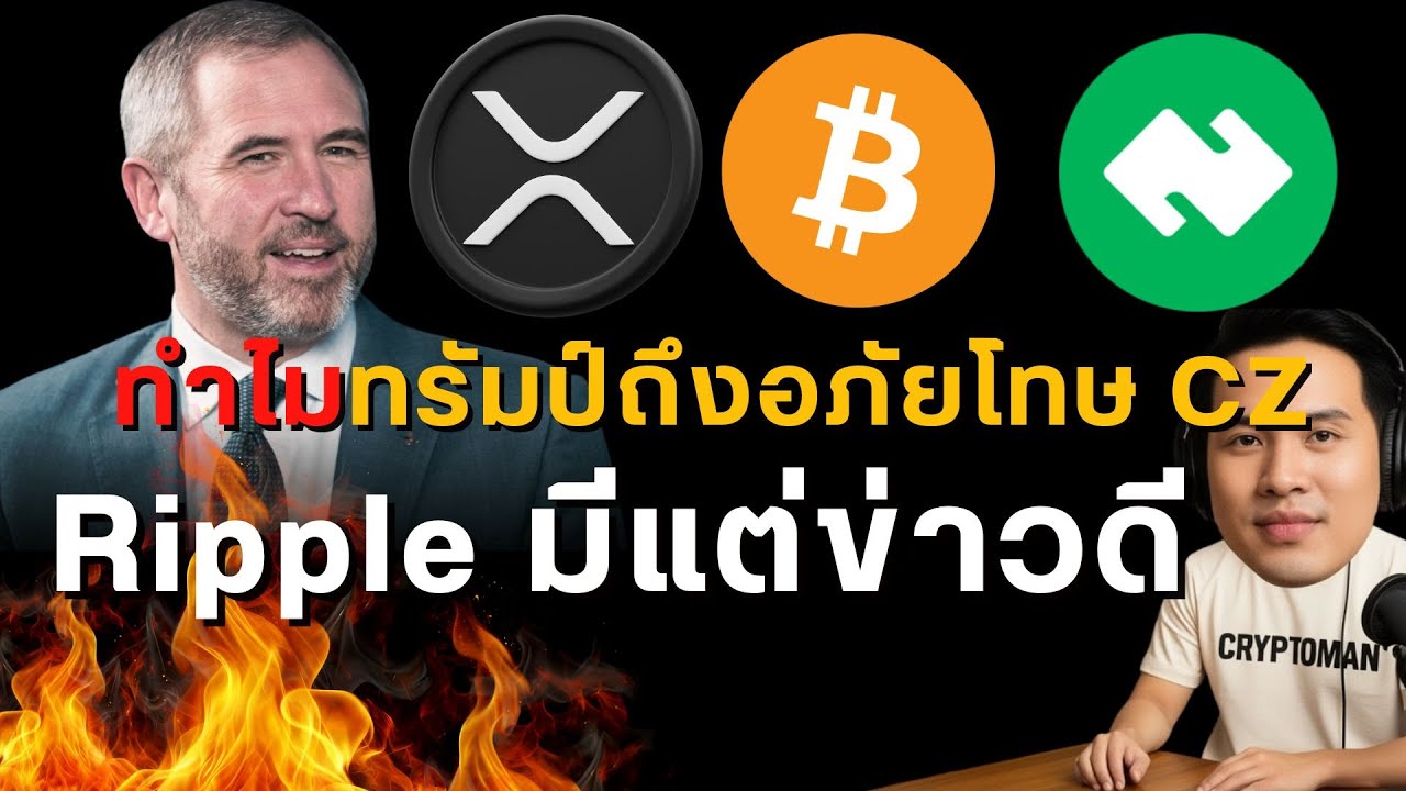 ทำไมทรัมป์ถึงอภัยโทษ CZ เฟดลดดอกเบี้ย "กำลังมา" Bitkub อัปเกรด  : CEO Ripple ยืนยัน: ใช้ XRP
