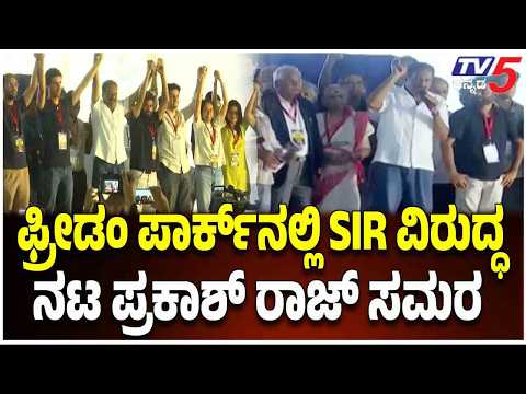 Prakash Raj Slams Election Commission at CJP Protest in Bengaluru | SIR ವಿರುದ್ಧ ನಟ ಪ್ರಕಾಶ್ ರಾಜ್ ಸಮರ