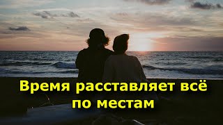 Время расставляет всё по местам.