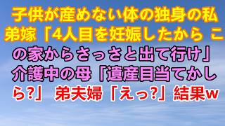 40歳で子供が産めない独身の私に対して弟嫁「4人目妊娠したから出ていけ！」→介護中の母「遺産目当てなのかしら？」弟夫婦「え？」