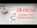 СВ:Свяжем кукол/первый отчет/готовая работа