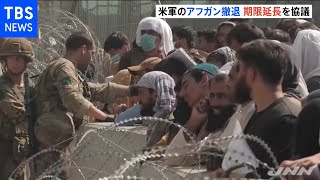 米大統領 米軍のアフガン撤退期限延長を協議