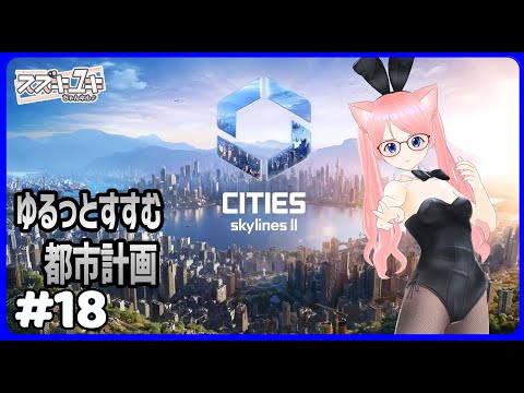 【ゆきラジ】　1/15「シティーズ スカイライン２　プレイ実況　#18」【Vtuberスズキユキのゆるっとラジオ】　＃雑談 #シティーズスカイライン2