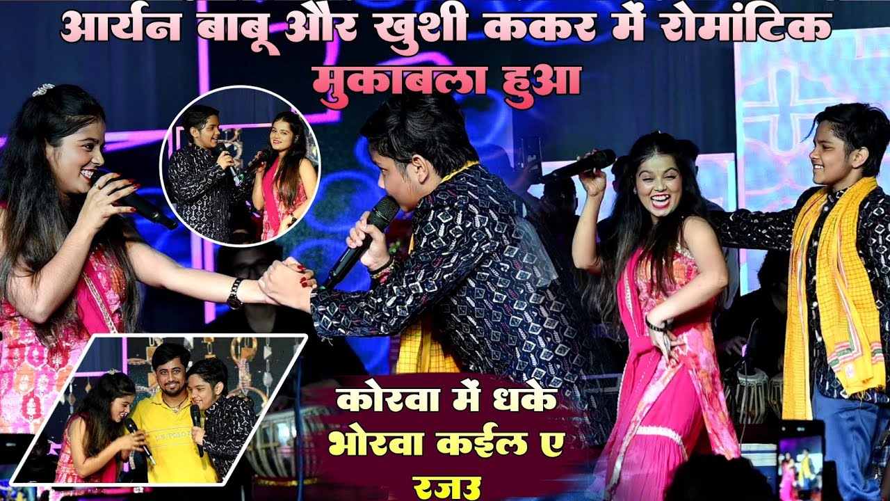 #Video !! #Khushi Kakar और Aaryan Babu रोमांटिक मुकाबला हुआ !! कोरवा में धके भोरवा कईल ए राजऊ 