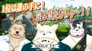 [コラボ配信/Golf it]３匹仲良く紳士の嗜みをいたしますわ！！！【ケモノVtuber/骨骨ユマオ/津戸ビスケ/雪村ゆう】