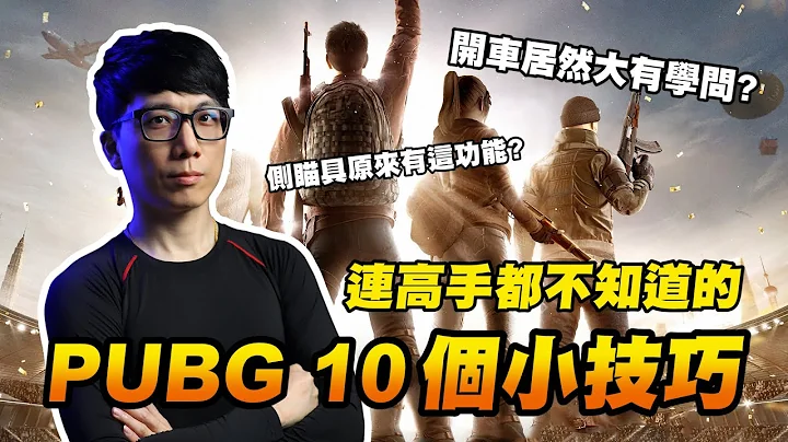 PUBG小教室｜10个超实用的小技巧！可能连高手都不知道！ - 天天要闻