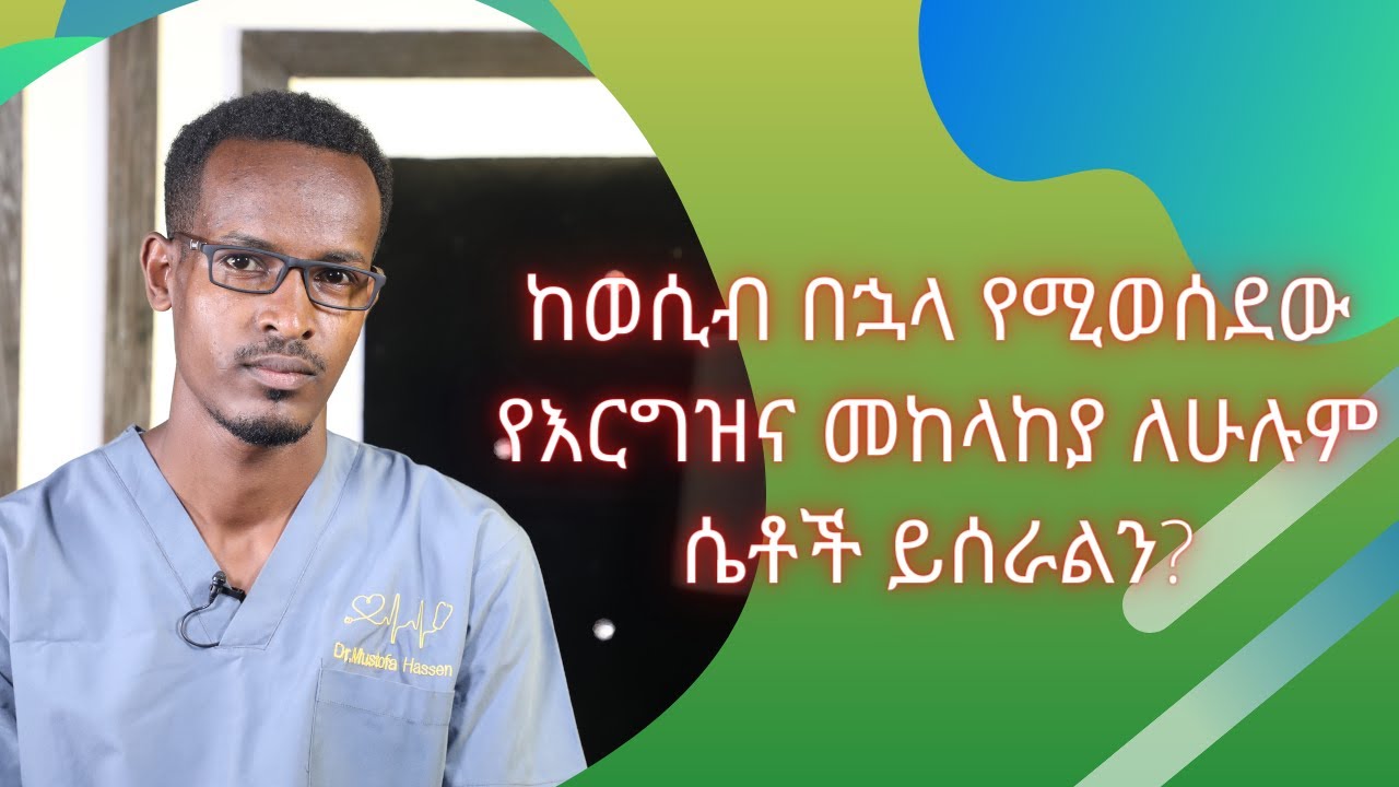 ከወሲብ በኋላ የሚወሰደው የእርግዝና መከላከያ ለሁሉም ሴቶች ይሰራልን?  | Healthy Life