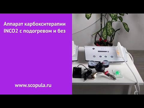 Аппарат карбокситерапии INCO2 с подогревом и без | Scopula.ru