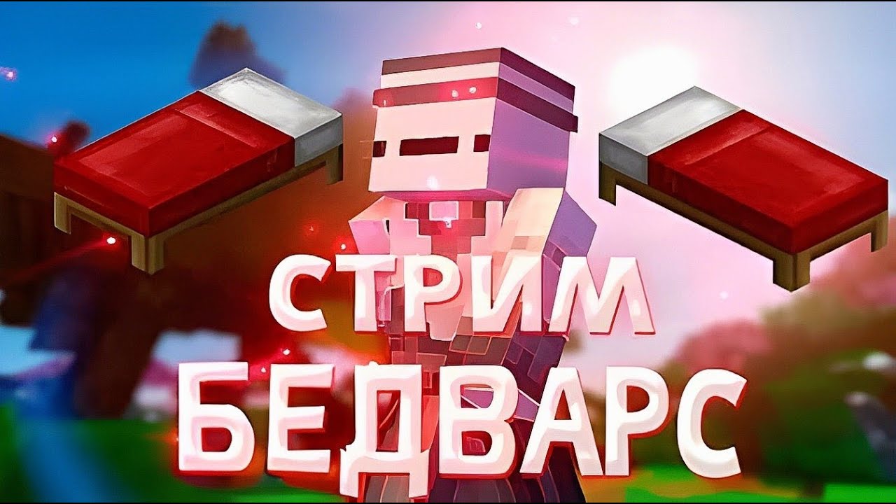 СТРИМ ПО БЕДВАРСУ!!! | Бедварс Стрим!