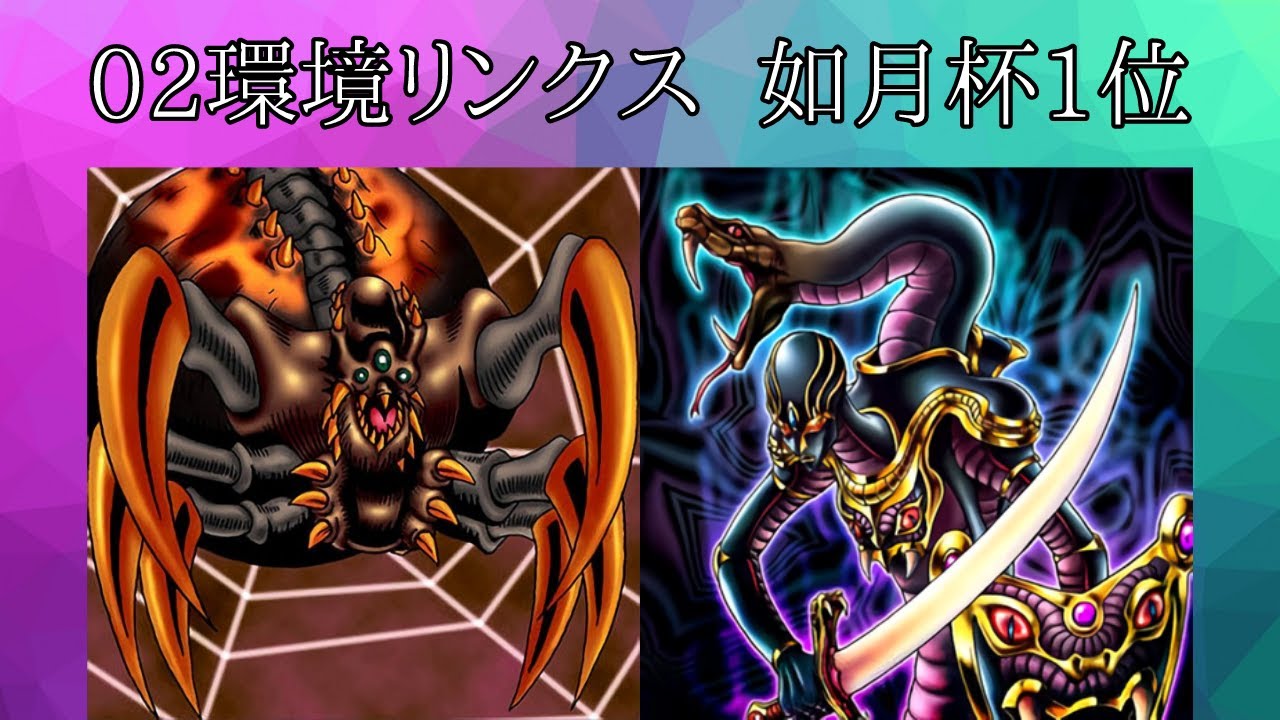 デュエルリンクス 02環境リンクス 第6回如月杯 1位