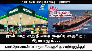 Breaking News | 15.4.2026 |3 PM| MALAYSIA TAMIL NEWS | MALAR TV
