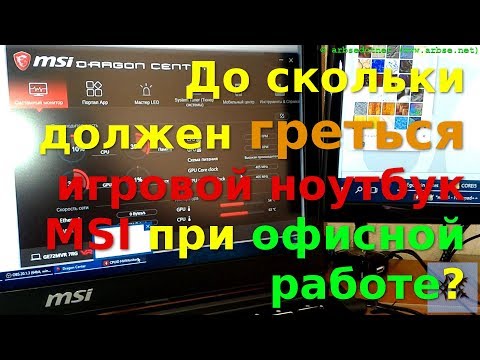 До скольки должен греться игровой ноутбук MSI при офисной работе?
