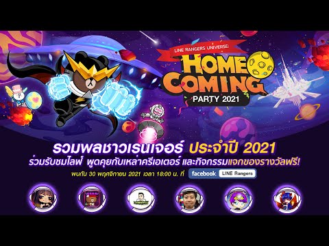 เผยรายชื่อเหล่าครีเอเตอร์ ร่วมงาน Homecoming Party 2021| Kukku ก็ไปนะ!! ไปดูแล้วรับไอเทมฟรีๆ กัน!