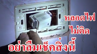 เปลี่ยนสวิทช์ไฟในบ้าน ทำเองง่ายๆ ไม่ต้องจ้างช่าง แก้ปัญหาหลอดไฟไม่ติด