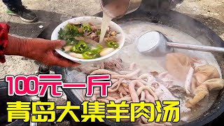 青岛大集羊肉汤，100元一斤羊肉不用称，老板看心情给，卫生状况堪比印度【唐哥美食 】