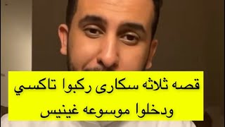 نايف حمدان - قصة ثلاثه سكارى ركبوا تاكسي 🤣🤣🤣 #اشتراكك_يسعدنا