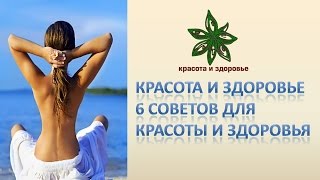 Красота и здоровье 6 советов для красоты и здоровья Красота и здоровье 6 советов для красоты и здоровья