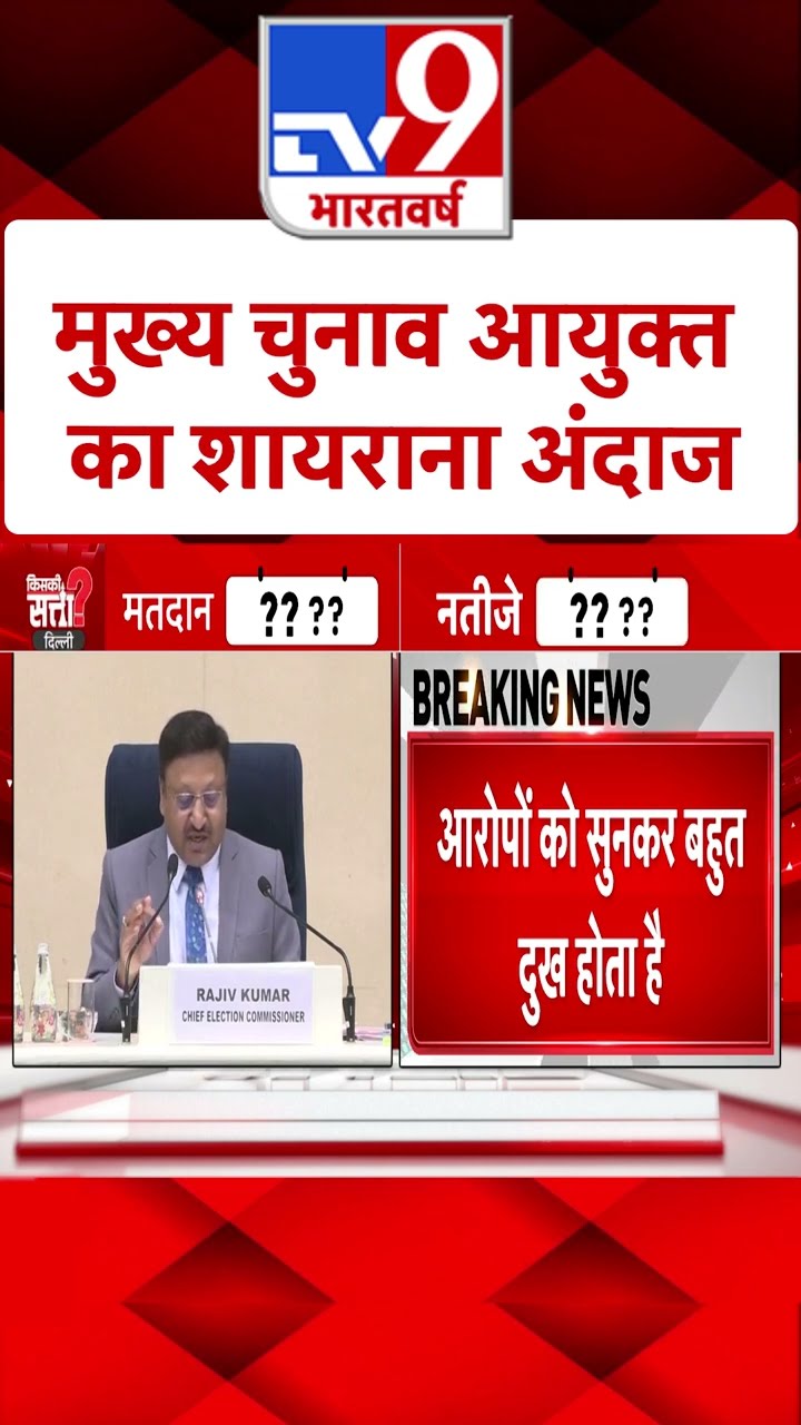 Election Commission आयुक्त का शायराना अंदाज | #shorts