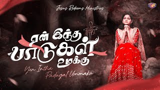 Yen Intha Paadugal Umakku | ஏன் இந்த பாடுகள் உமக்கு | A Seasonal Song | Jesus Redeems