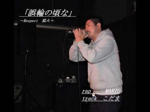 誤輪の頃な～Respect狐火～