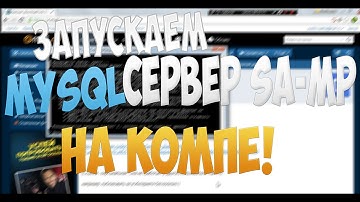 КАК ЗАПУСТИТЬ MYSQL СЕРВЕР САМП НА КОМПЕ ? / ПОЛНЫЙ ОБЗОР