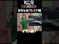 好きなアメリカプレミア機発表するWarThunder #warthunder