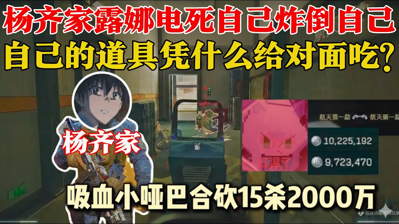 杨齐家普坝翻车现场！露娜电死自己、V龙虎炸倒自己？两局15杀2000万肥肥撤离！【三角洲行动】