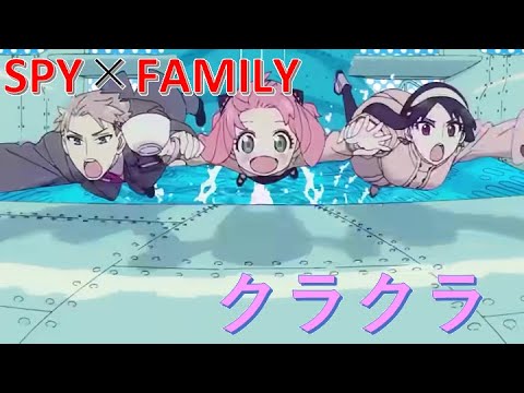 【Full】SPY×FAMILY OP ''クラクラ'