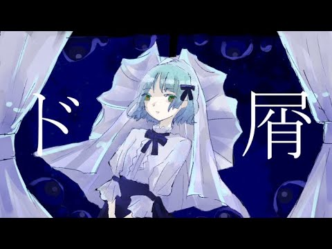 ド屑　歌ってみた
