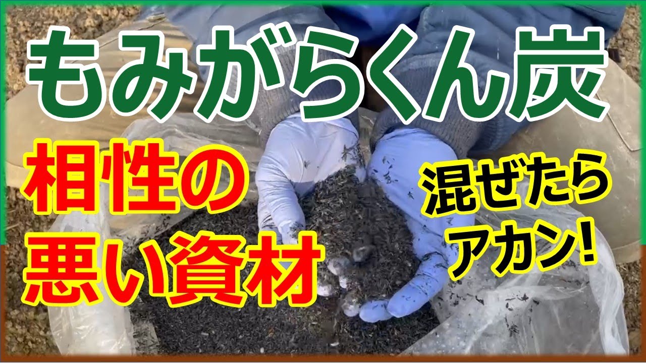 もみがらくん炭と一緒に使ってはいけない資材