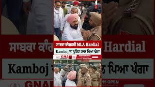 ਸਬਕ ਕਗਰਸ Mla Hardial Kamboj ਦ ਪਲਸ ਨਲ ਪਆ ਪਗ, ਜਣ ਪਰ ਮਮਲ